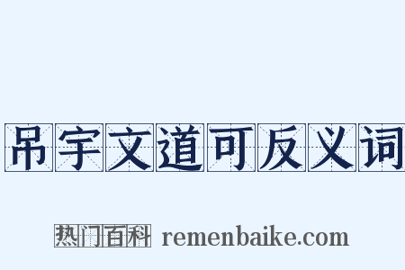 吊宇文道可反义词是什么意思的图片